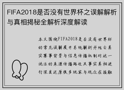 FIFA2018是否没有世界杯之误解解析与真相揭秘全解析深度解读
